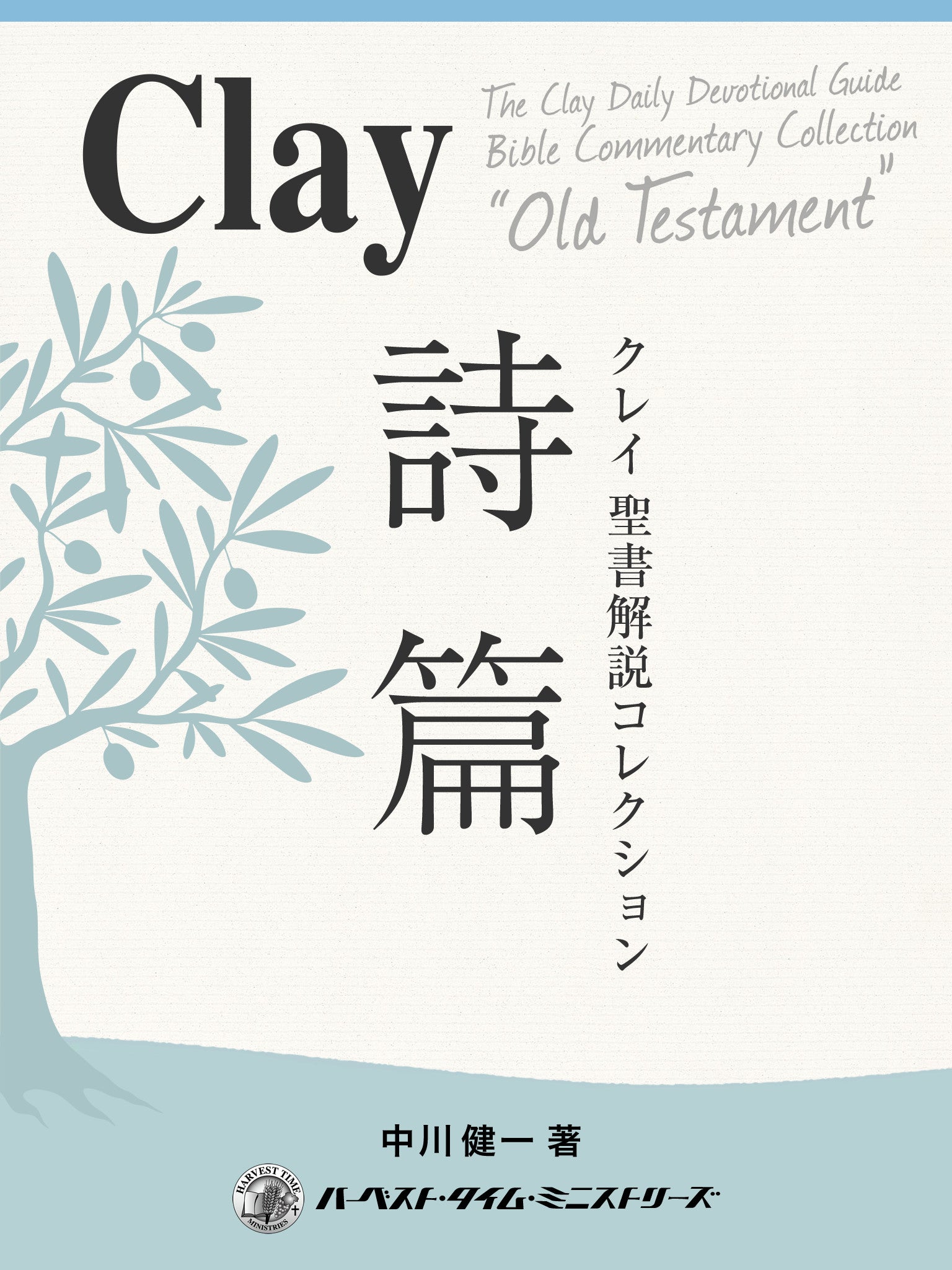 クレイ聖書解説コレクション「詩篇」（電子書籍） – ハーベスト