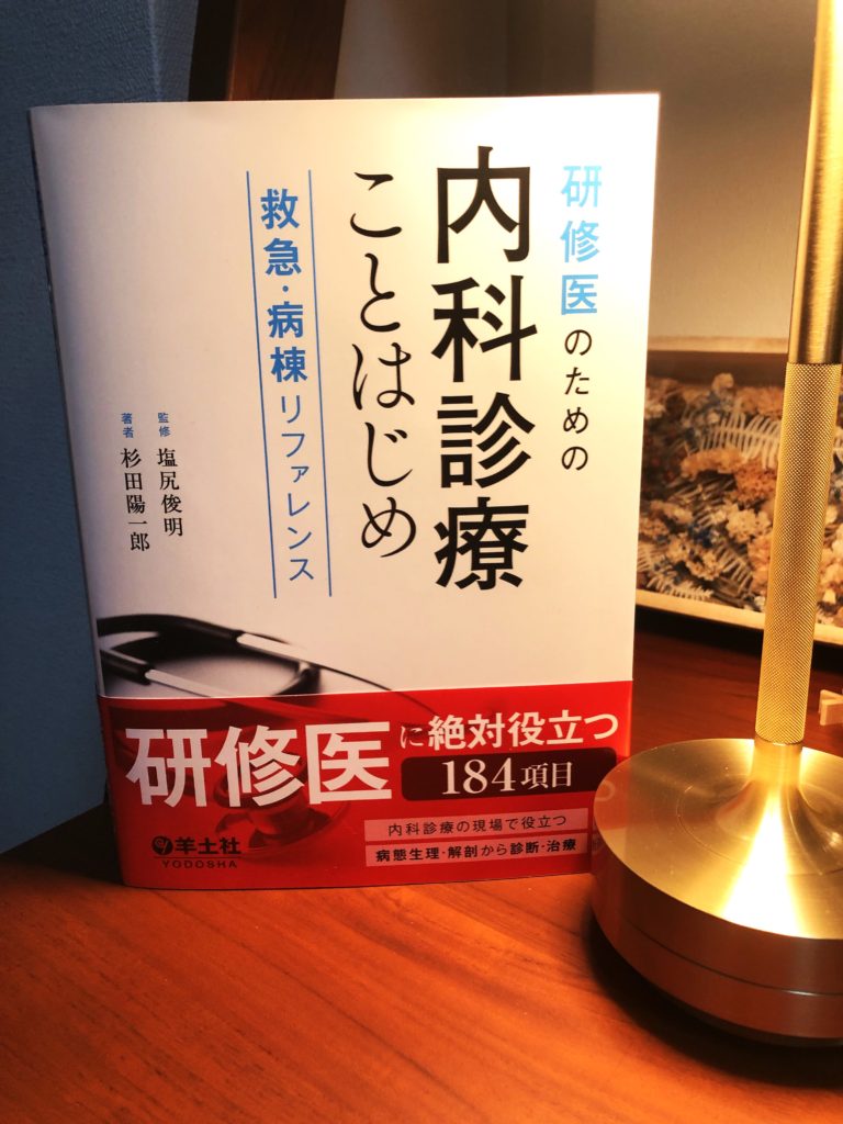 拙著「内科診療ことはじめ」発売中です！│医學事始 いがくことはじめ