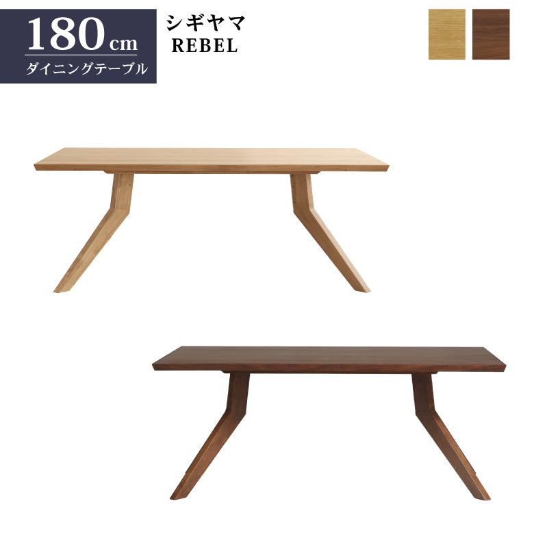 シギヤマ家具 ダイニングテーブル レブル 180cm 長方形 4人用 6人用