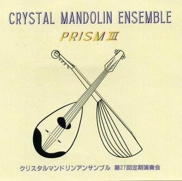 CD クリスタルマンドリンアンサンブル 「PRISM 3」 | イケガク