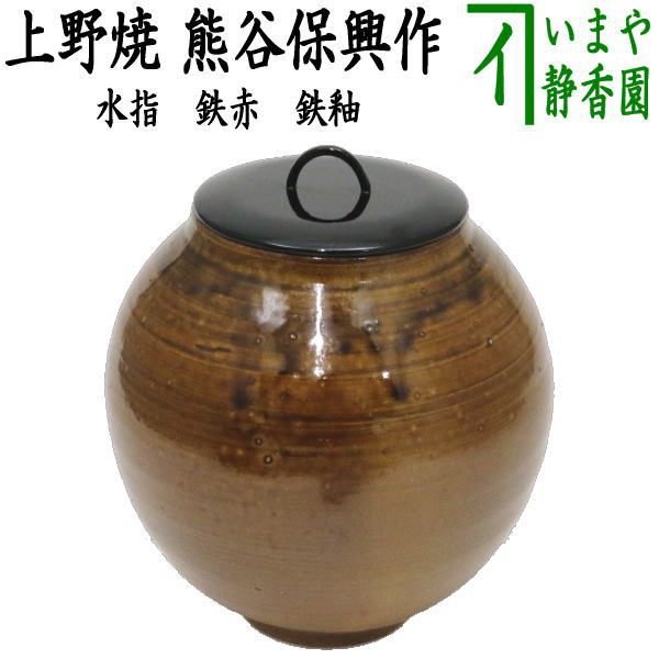 茶器/茶道具 水指（水差し）】 上野焼き（あがのやき） 鉄赤 鉄釉 16代