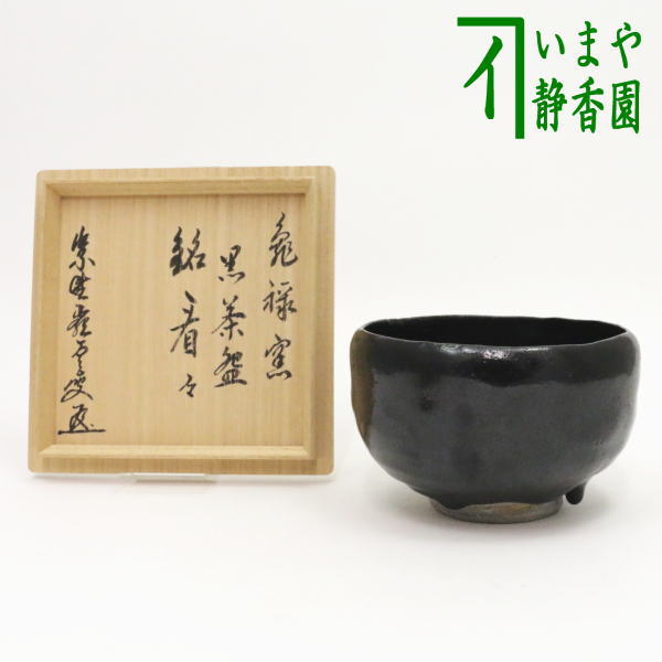 楽茶碗 『王仁』銘 美品 樂家の名工ノンコウの茶碗 | 藤田美術館
