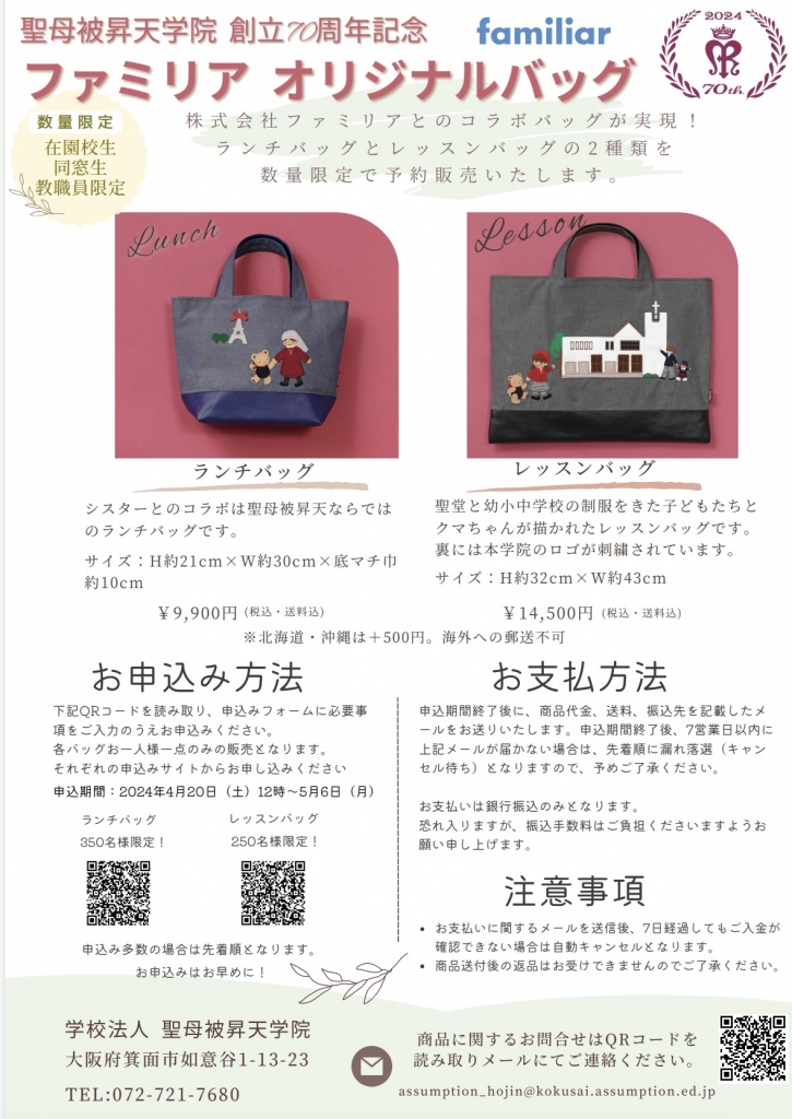創立70周年記念ファミリアコラボバック発売のお知らせ | 聖母被昇天