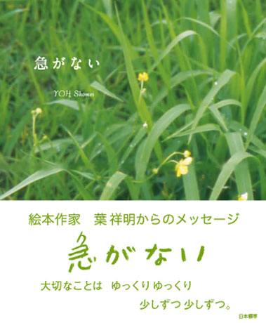 新刊のご紹介：言葉の本「急がない」 | 葉祥明オフィシャルブログ