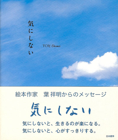 新刊のご紹介：ことばの本「気にしない」！ | 葉祥明オフィシャルブログ