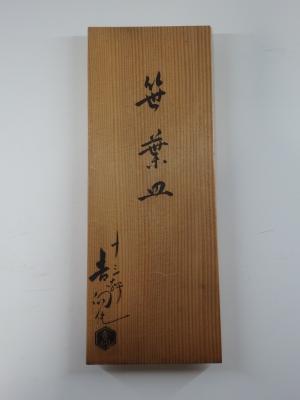 7代 吉向十三軒 笹葉皿 5客(醤油皿付) | 坂井春明堂