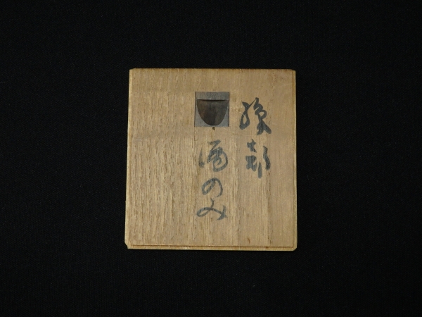 北大路魯山人 織部酒のみ | 坂井春明堂