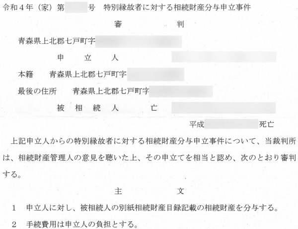 特別縁故者に対する財産分与登記 | 徒然なるままに