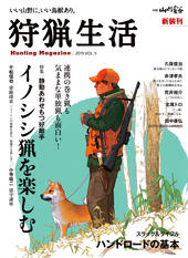 狩猟生活 2019VOL.5 | 山と溪谷社