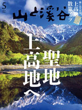 山と溪谷 2025年5月号 | 山と溪谷社