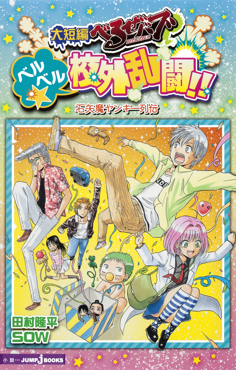大短編べるぜバブ ベルベル☆校外乱闘!! 石矢魔ヤンキー列伝｜書籍情報