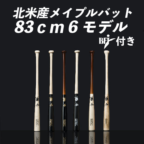 83cm】WAGYU JB(和牛JB)バット/北米産メイプル/硬式用/木製/BFJマーク