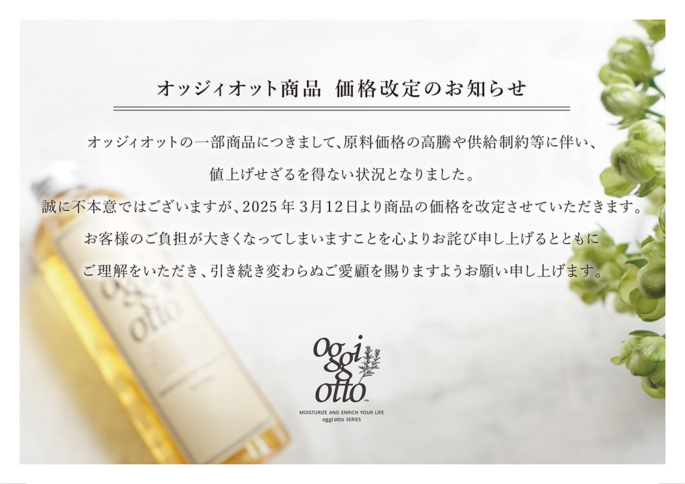oggi otto（オッジィオット）】一部商品 価格改定のお知らせ - 美容室