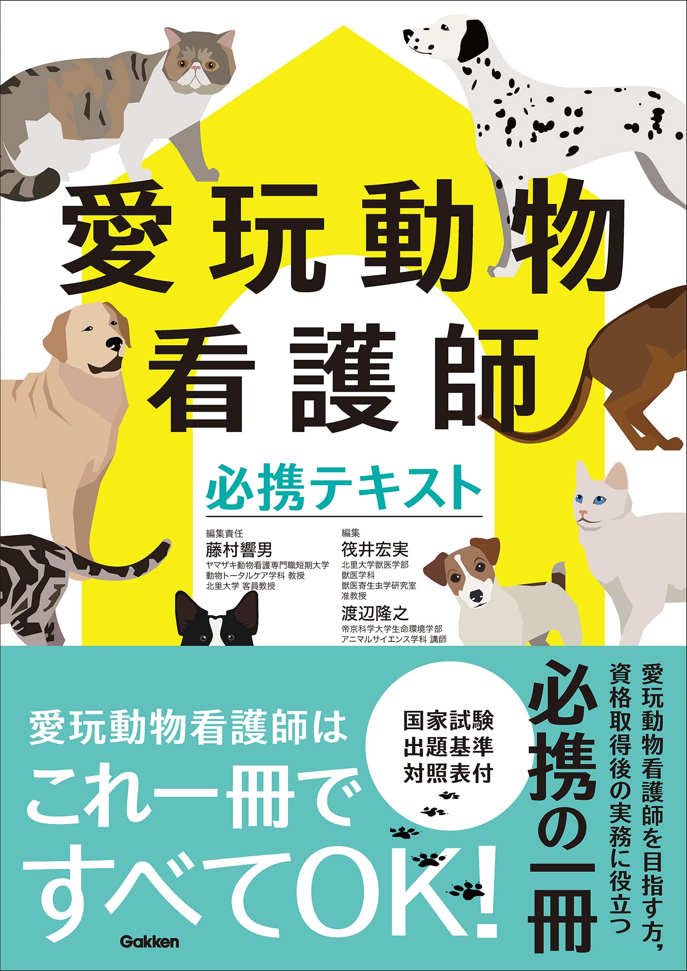 愛玩動物看護師必携テキスト」が出版されました | その他 | 北里大学