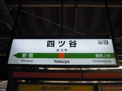 四ツ谷