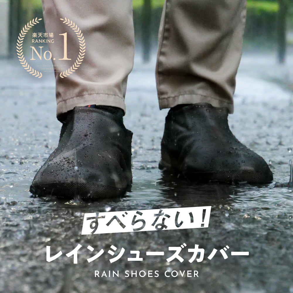 レインシューズカバー｜カラダノミライ自然通販【公式】