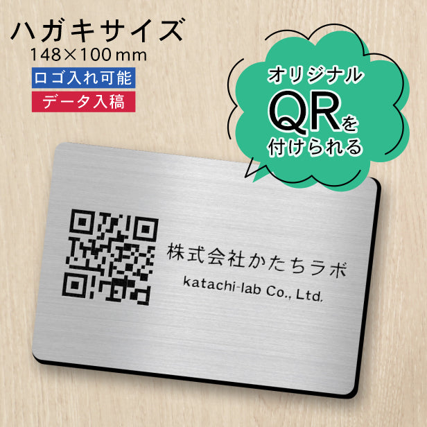 QRプレート 販促や認知度アップに最適なプレート オーダーメイド 校正