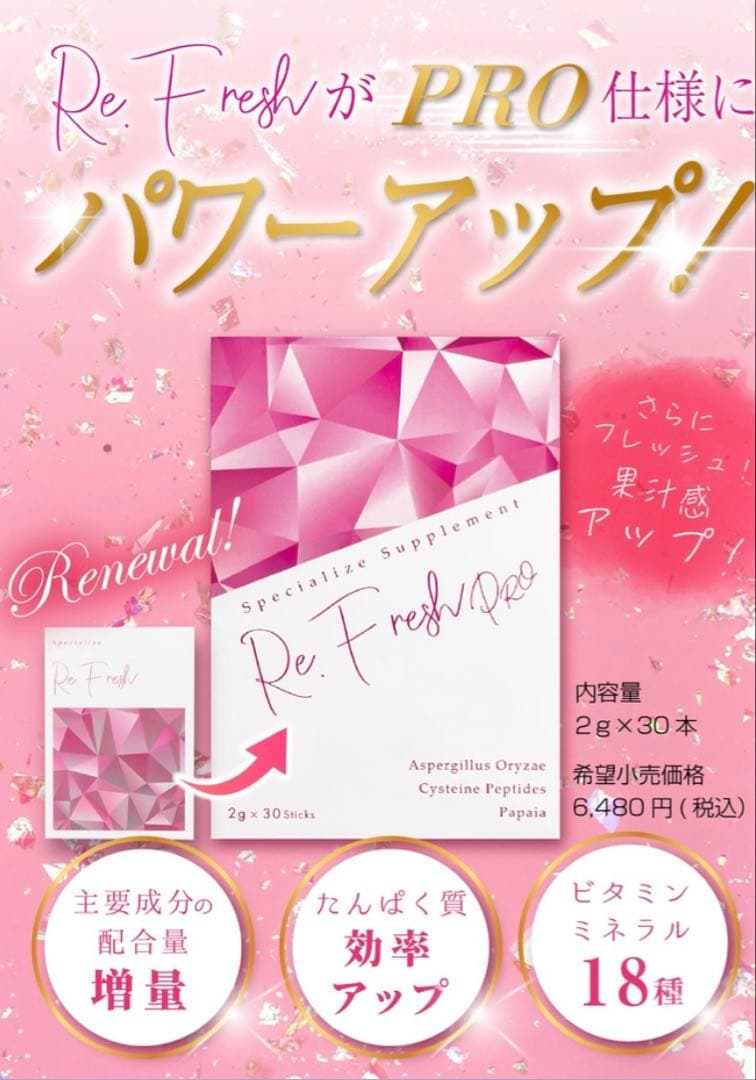 脂肪燃焼&消化をサポート『Re.Fresh(リフレッシュ)』がリニューアル