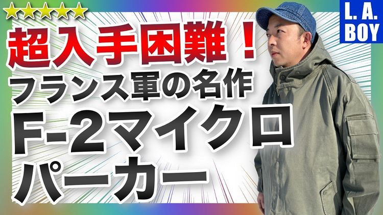 2021年2月最新】”フランス軍F2マイクロパーカー”超入手困難！！仏軍の