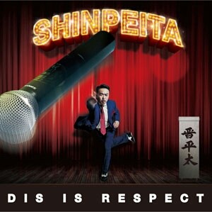 CHECK YOUR MIC (Remix) / 晋平太 feat MCニガリ a.k.a 赤い稲妻,R