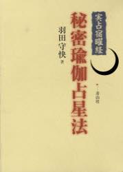 実占宿曜経 秘密瑜伽占星法 - 法藏館 おすすめ仏教書専門出版と書店