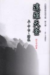 白隠禅師法語全集9 遠羅天釜 上・中・下・続集 - 法藏館 おすすめ仏教