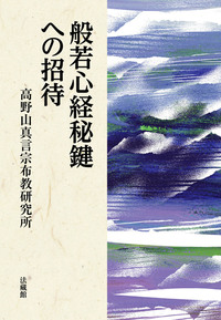 般若心経秘鍵への招待 - 法藏館 おすすめ仏教書専門出版と書店（東