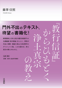 教行信証』からひもとく浄土真宗の教え - 法藏館 おすすめ仏教書専門