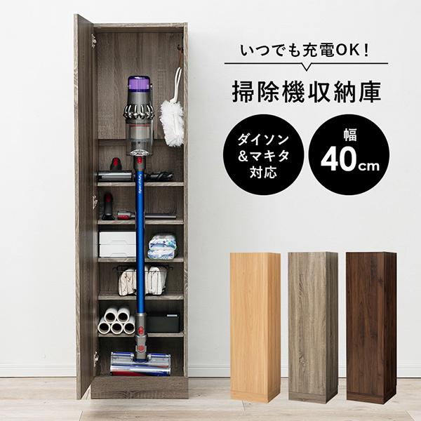 隠せる掃除機収納庫 コードレス対応 [幅40] | 掃除機収納・掃除機