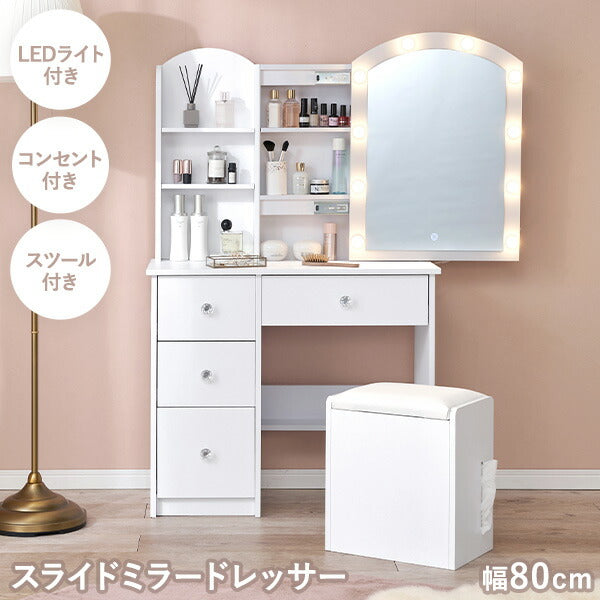 スライドミラードレッサー コンセント付き スツール付き [幅80cm