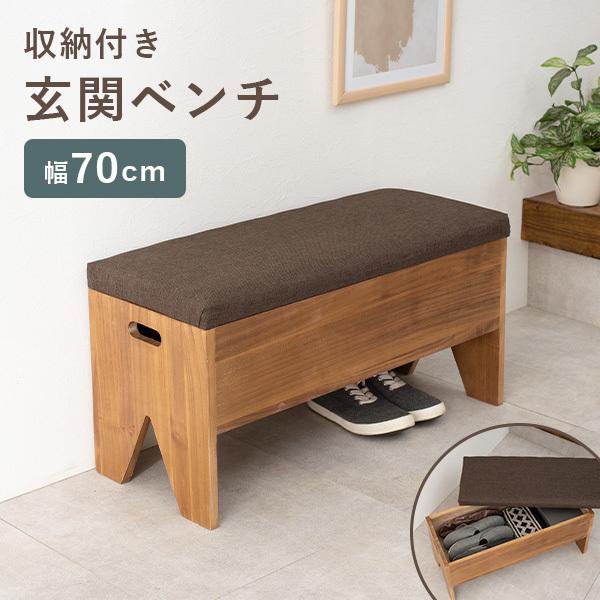 玄関ベンチ 収納付き [幅70cm] | おしゃれな家具・インテリア通販なら