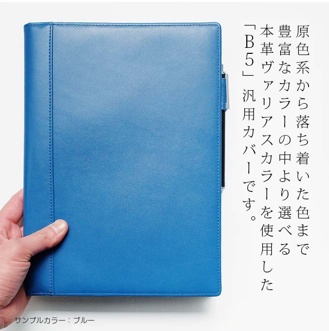 手帳カバー B5 / セミB5 汎用 【本革 ヴァリアスカラー】 【ヘリ返し