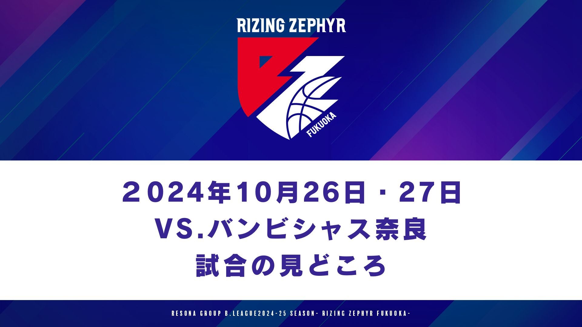 試合の見どころ】10月26日・27日 vs.バンビシャス奈良 | ライジング