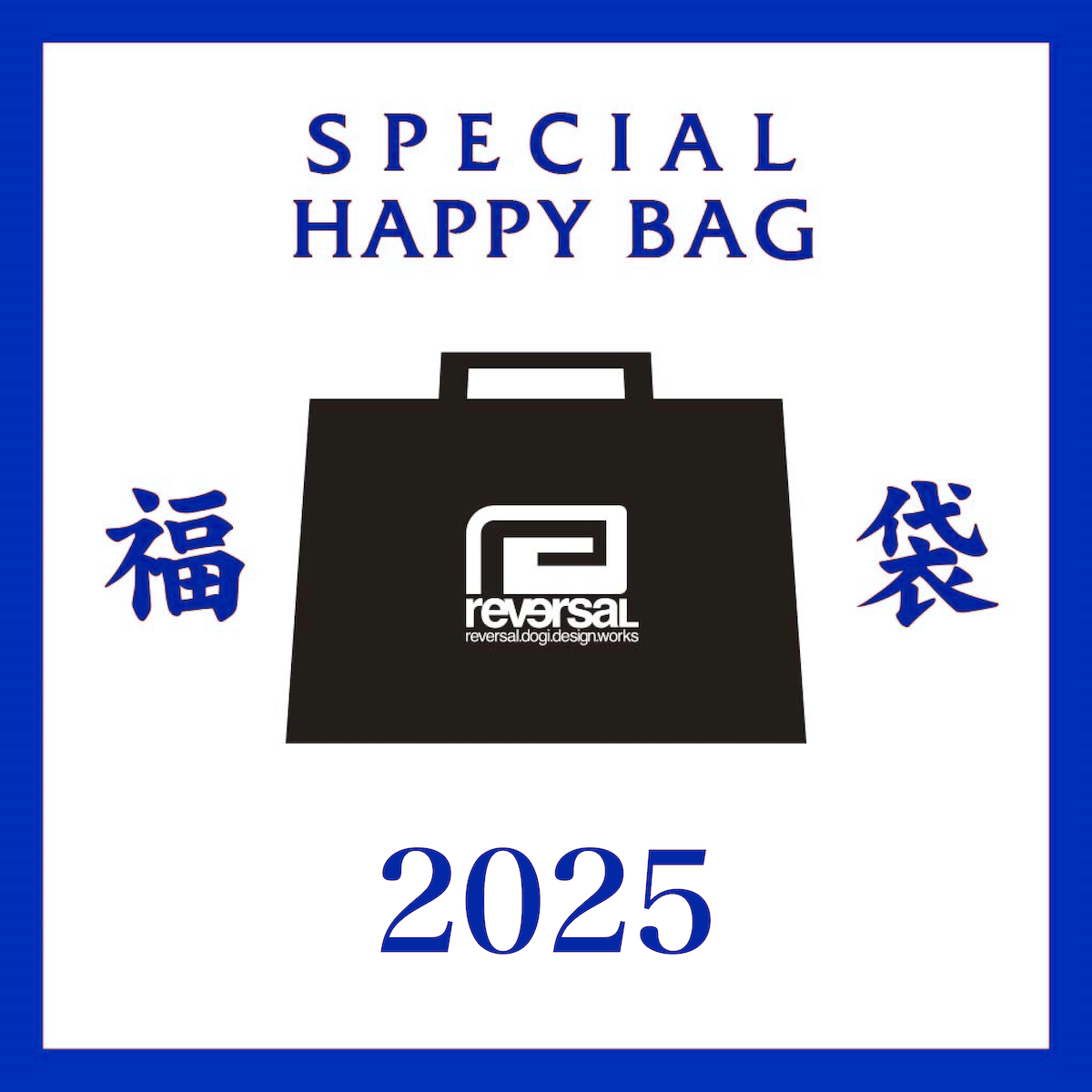 reversal.dogi.design.works » reversal福袋2025