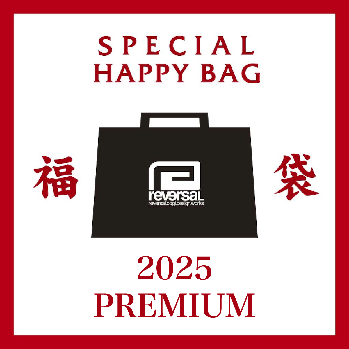 reversal.dogi.design.works » reversal福袋2025