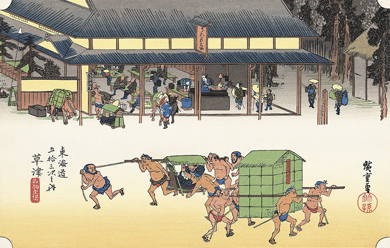 Utagawa Hiroshige（歌川広重） 歌川広重「東海道五拾三次 草津 名物