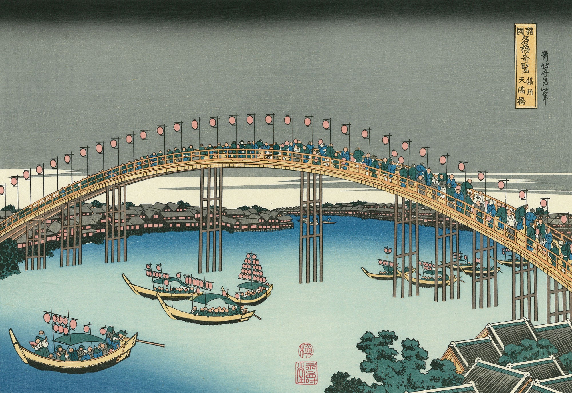 Katsushika Hokusai（葛飾北斎） 葛飾北斎「諸国名橋奇覧 摂州天満橋