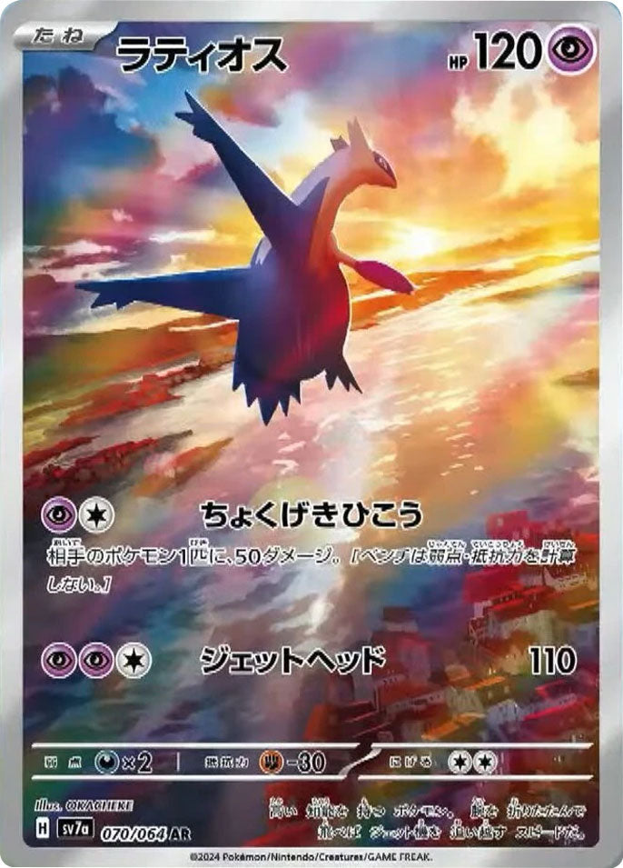 ラティアス AR（アートレア）070/064 [sv7a] ポケモンカード 楽園