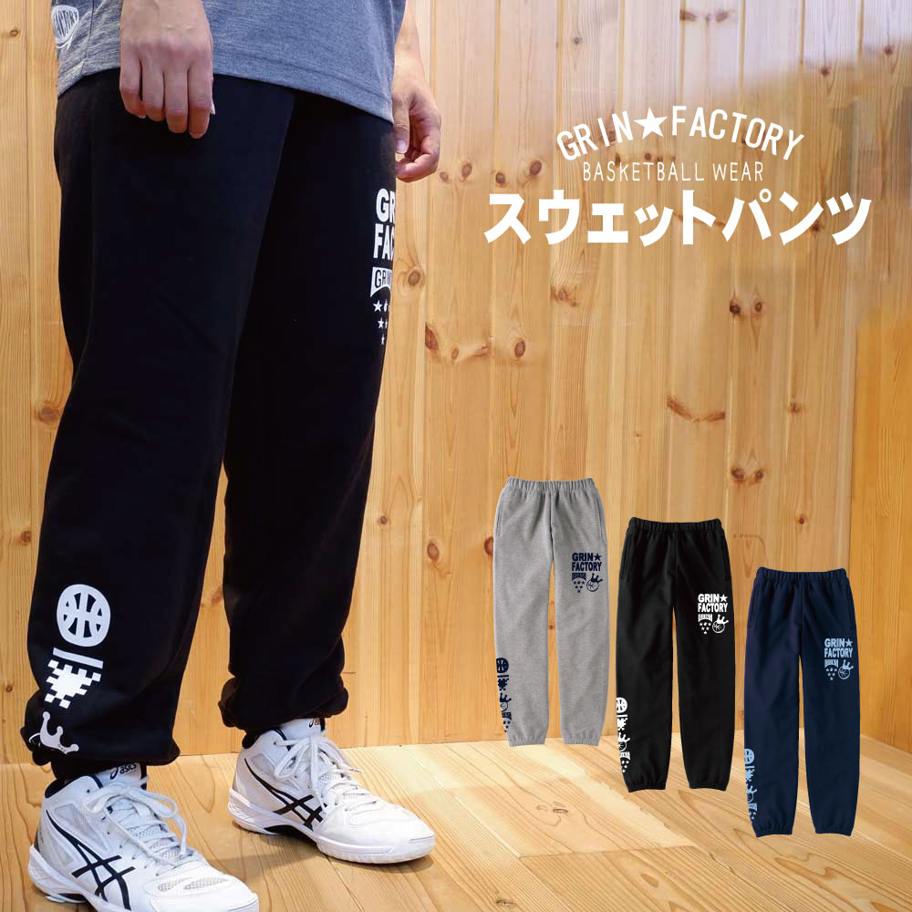 スウェットパンツ「コンビネーション」バスケスウェット – GRINFACTORY