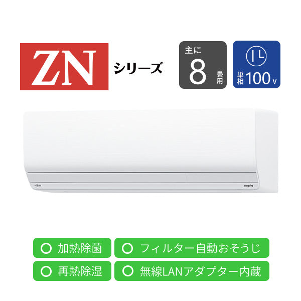 エアコン 2025年 ZNシリーズ AS-ZN255S-W［主に8畳用・100VV］（標準