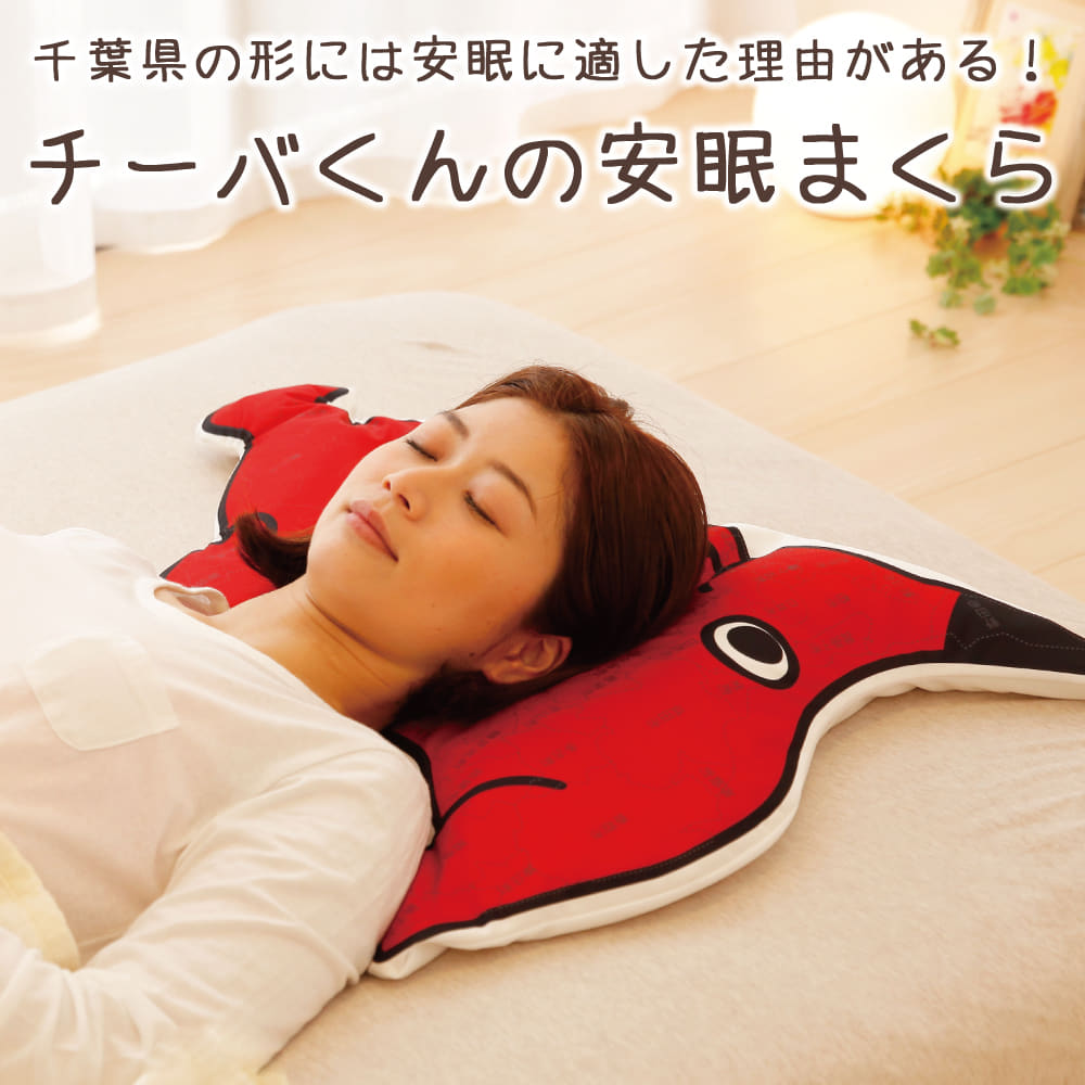 チーバくんの安眠まくら – 枕と眠りのおやすみショップ！本店