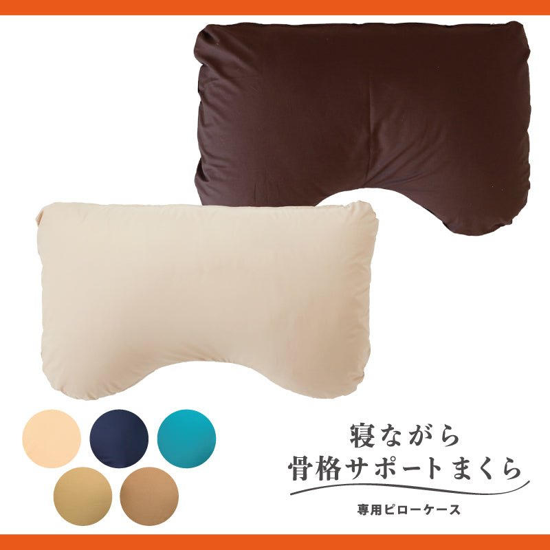 寝ながら骨格サポートまくら専用ピローケース – KA·RA·DA MARCHÉ