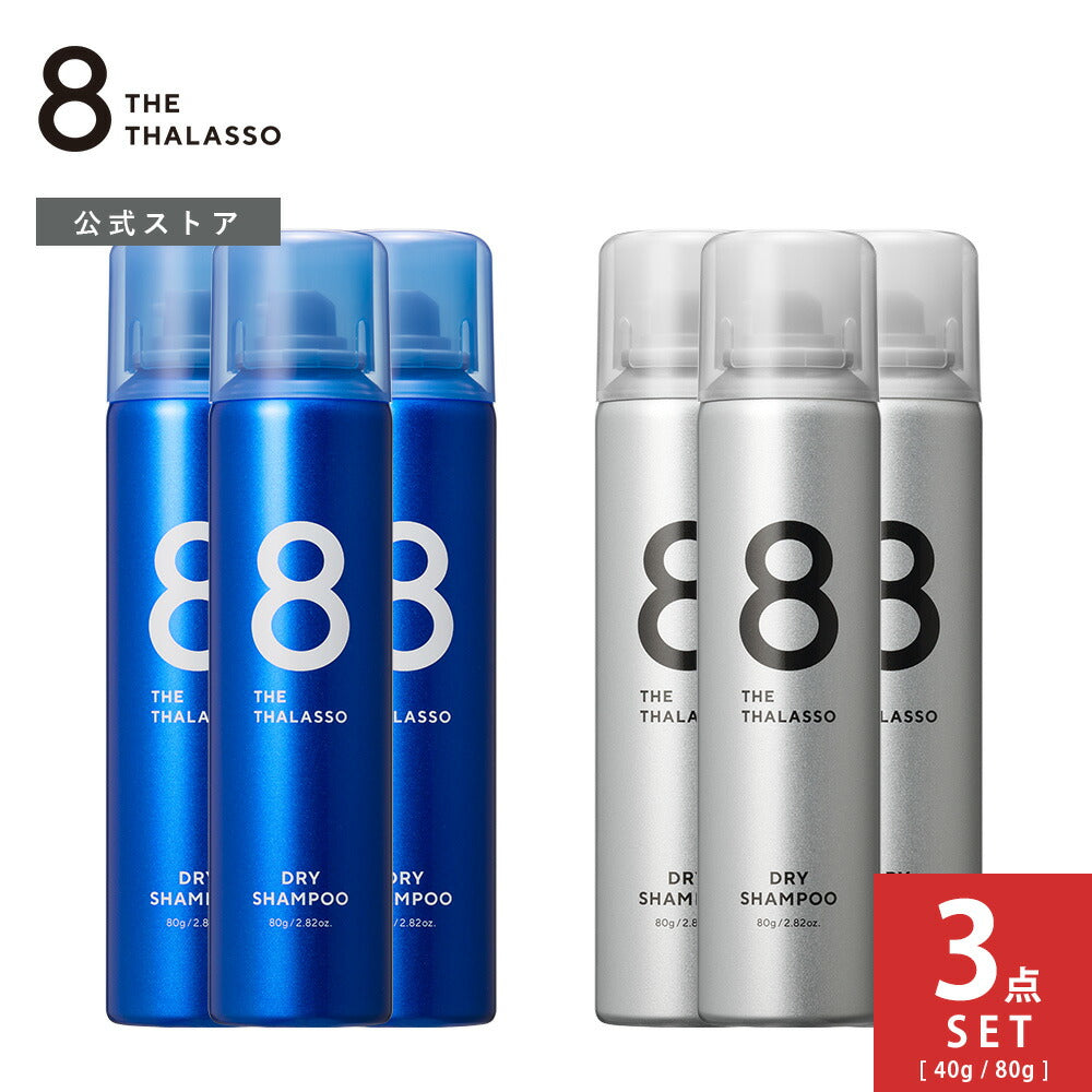 3点セット】エイトザタラソ ウォーターレス ドライシャンプー[40g/80g]