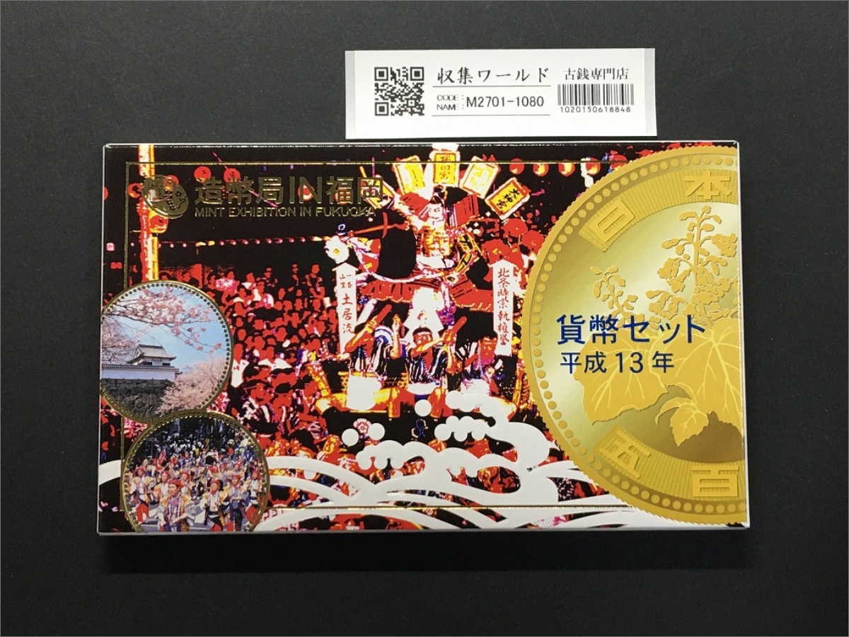 平成13年 貨幣セット 2001年銘 造幣局IN福岡/純銀メダル入り貨幣セット