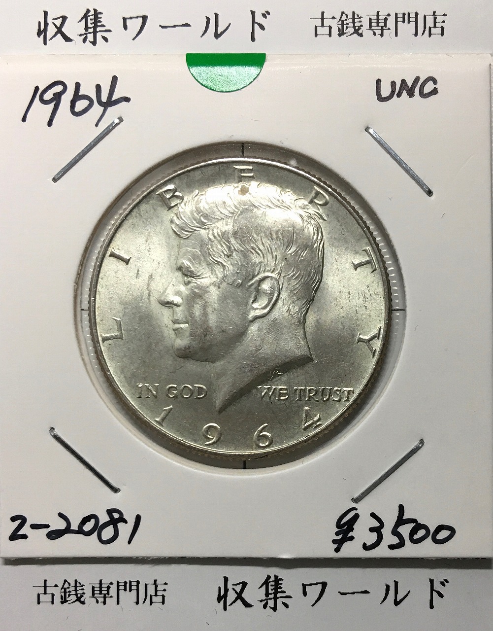 アメリカ銀貨 50セント/ケネディ大統領 ハーフダラー銀貨 1964年銘 未
