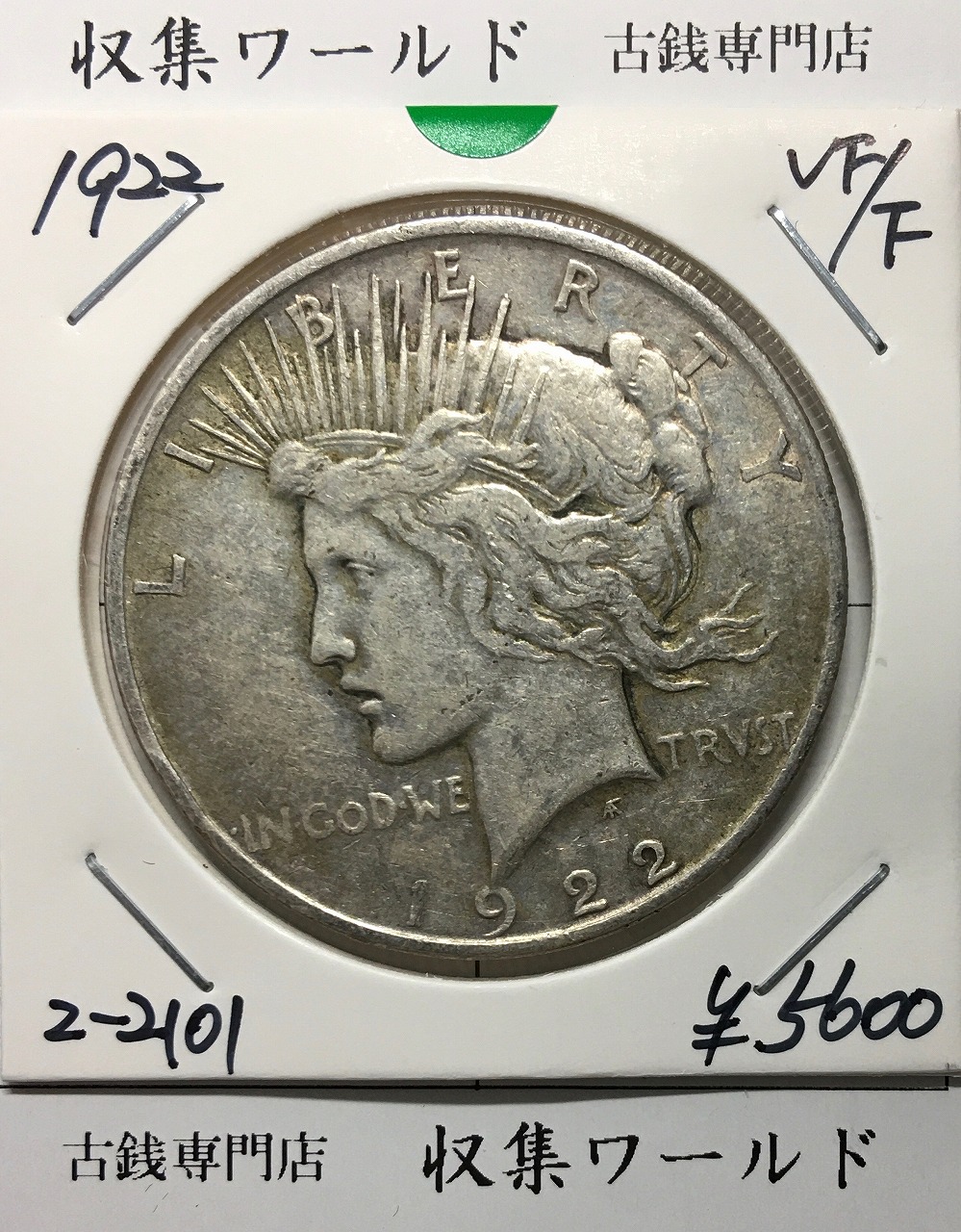 アメリカ ピースダラー 1ドル銀貨 1922年銘 自由の女神像 美品 | 収集