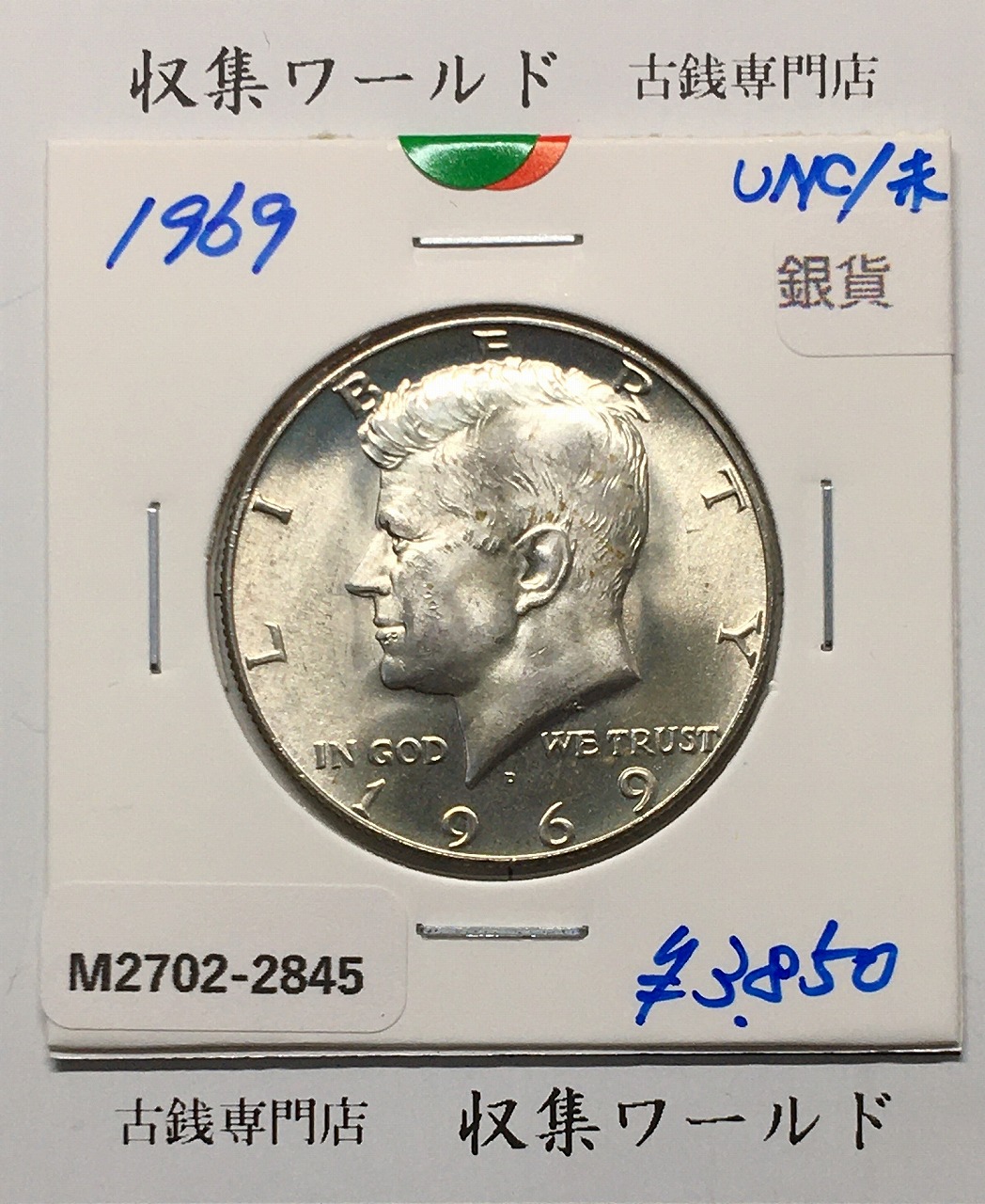 アメリカ銀貨 50セント銀貨 ケネディ大統領像 ハーフダラー 1969年銘