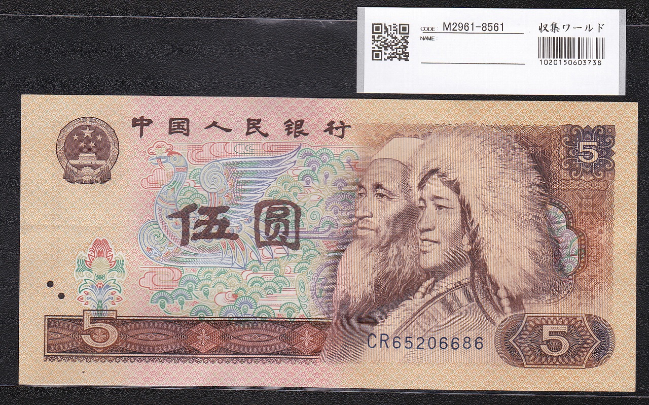 中国人民銀行 1980年銘 5元紙幣 第4版シリーズ CRロット美品 | 収集