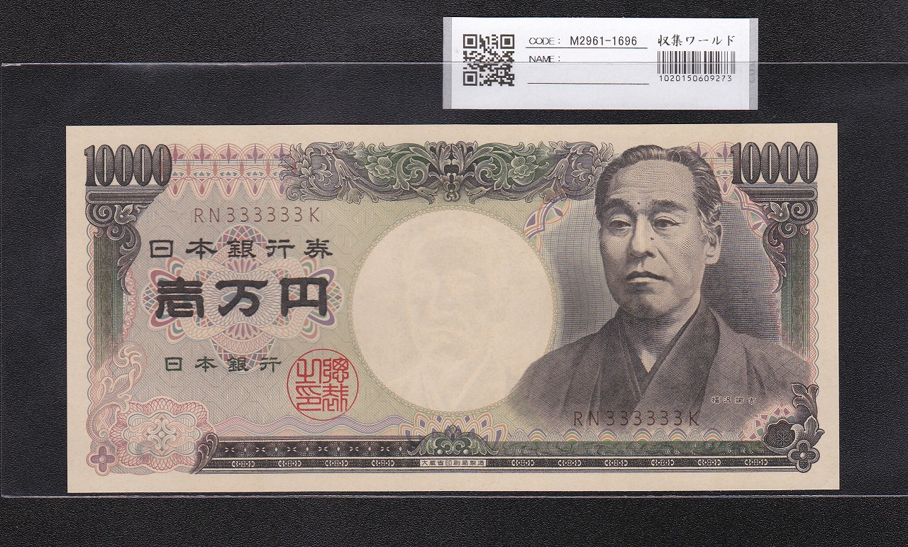 旧福沢諭吉 1万円 1993年 大蔵省 褐色2桁ゾロ目 RN333333K 完未品