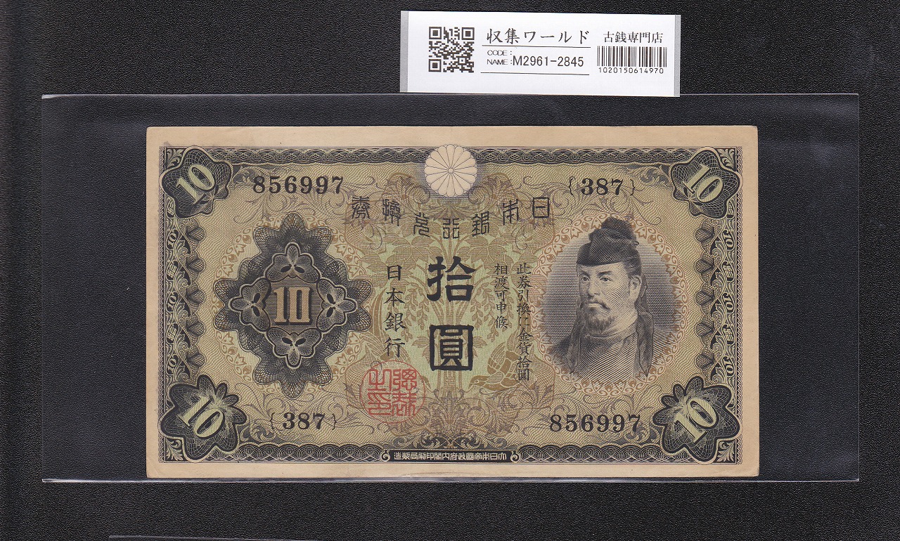 T*3様 旧紙幣 10円札 和気清麿7種 コンプリート T*3様 旧紙幣 10円札